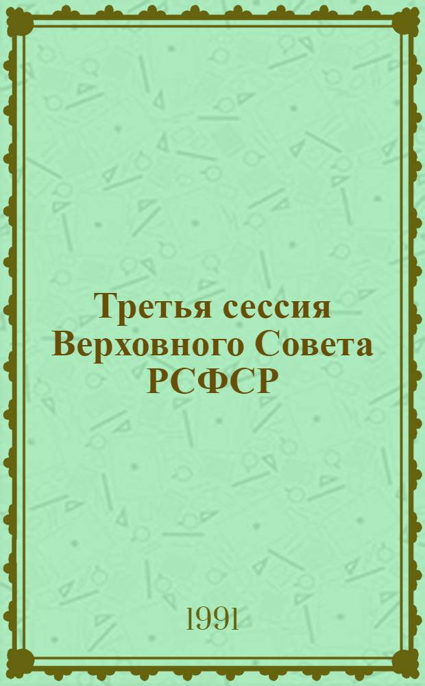 Третья сессия Верховного Совета РСФСР : Бюл. ... современного заседания Совета Республики и Совета Национальностей... ...№ 9... 13 февраля 1991 г.
