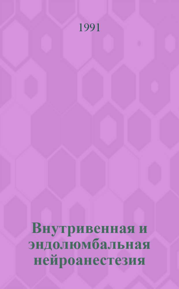 Внутривенная и эндолюмбальная нейроанестезия : (Клинико-эксперим. исслед.) : Автореф. дис. на соиск. учен. степ. канд. мед. наук : (14.00.37)