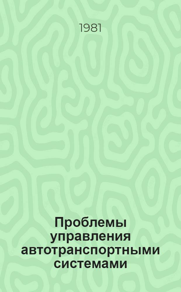 Проблемы управления автотранспортными системами : Сб. ст.
