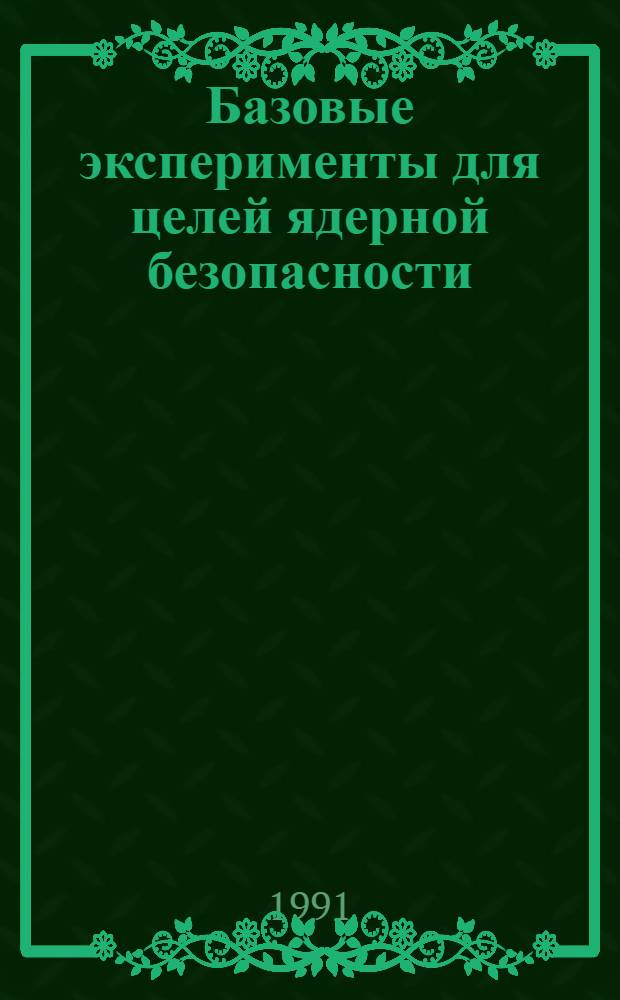 Базовые эксперименты для целей ядерной безопасности : Аналит. обзор. Ч. 5