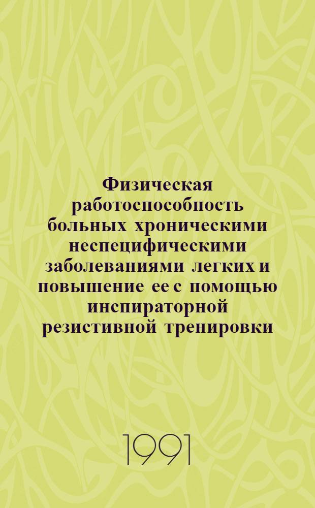 Физическая работоспособность больных хроническими неспецифическими заболеваниями легких и повышение ее с помощью инспираторной резистивной тренировки : Автореф. дис. на соиск. учен. степ. канд. мед. наук : (14.00.12; 14.00.43)
