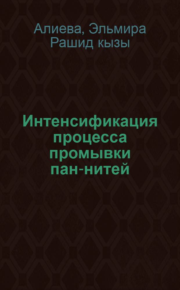 Интенсификация процесса промывки пан-нитей : Автореф. дис. на соиск. учен. степ. канд. техн. наук : (05.17.15)