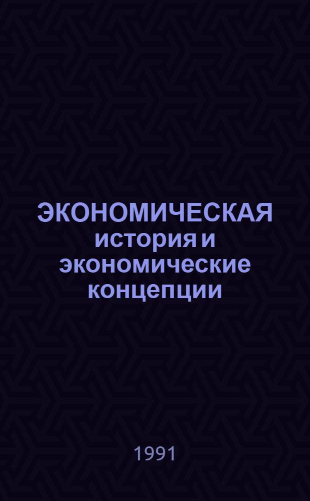 ЭКОНОМИЧЕСКАЯ история и экономические концепции : Метод. разраб. для студентов экон. фак