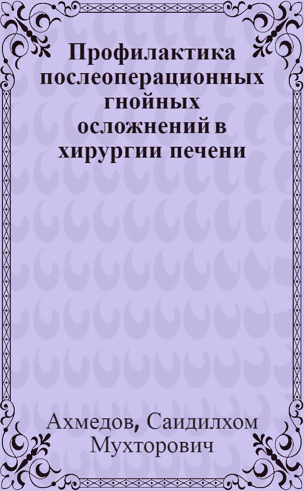 Профилактика послеоперационных гнойных осложнений в хирургии печени : Автореф. дис. на соиск. учен. степ. канд. мед. наук : (14.00.27)