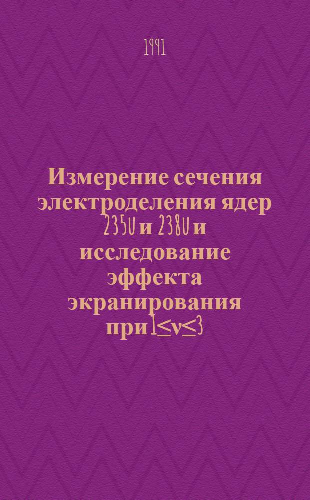 Измерение сечения электроделения ядер 235u и 238u и исследование эффекта экранирования при 1≤ν≤3,5 ГэВ и малых переданных импульсах : Автореф. дис. на соиск. учен. степ. канд. физ.-мат. наук : (01.04.16)