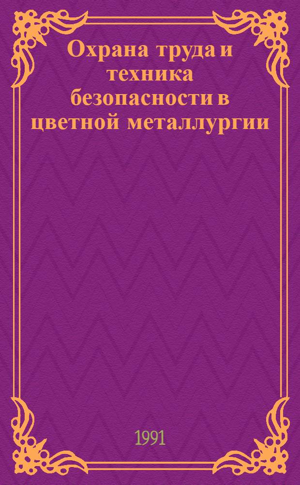 Охрана труда и техника безопасности в цветной металлургии : Кн. и журн. лит. на рус. и иностр. яз. ...