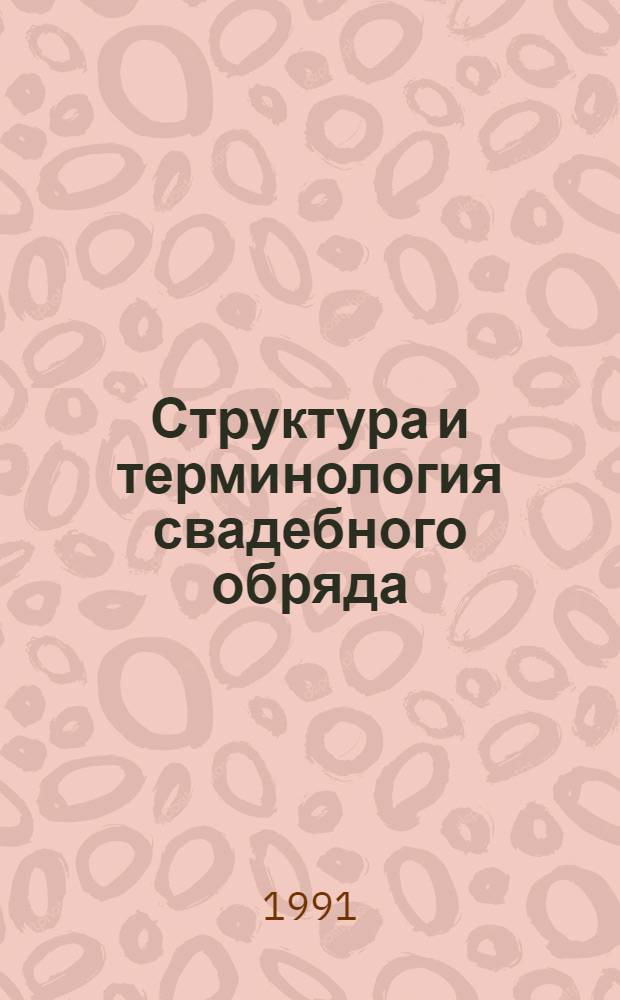 Структура и терминология свадебного обряда : (На материале тамбов. говоров) : Автореф. дис. на соиск. учен. степ. канд. филол. наук : (10.02.01)