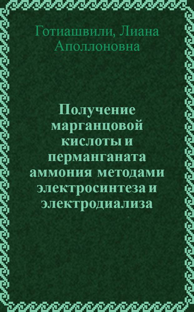 Получение марганцовой кислоты и перманганата аммония методами электросинтеза и электродиализа : Автореф. дис. на соиск. учен. степ. к. т. н
