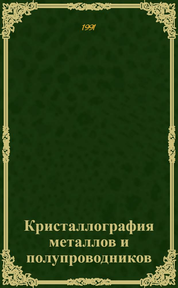 Кристаллография металлов и полупроводников : Учеб. пособие для студентов ст. курсов спец. "Физика твердого тела"