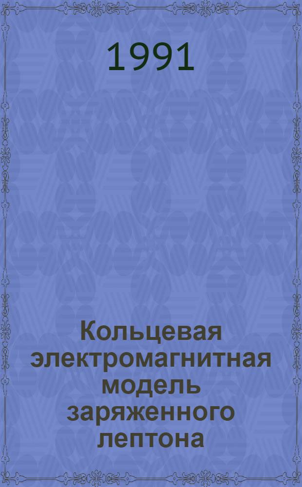 Кольцевая электромагнитная модель заряженного лептона