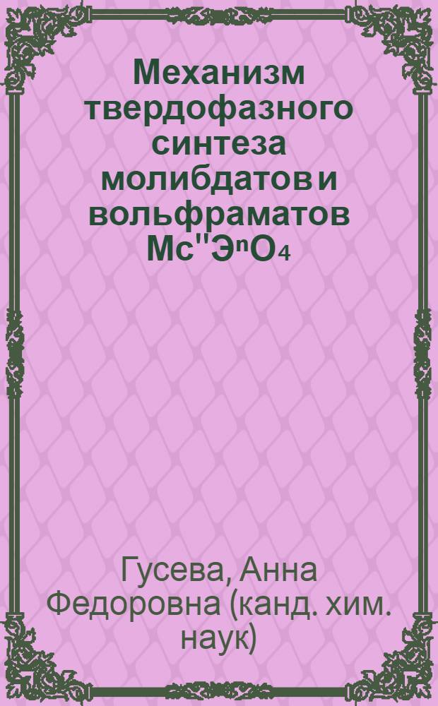 Механизм твердофазного синтеза молибдатов и вольфраматов Мс''ЭⁿО₄: поверхностные и электроповерхностные эффекты : Автореф. дис. на соиск. учен. степ. к. х. н