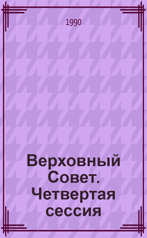 Верховный Совет. Четвертая сессия : Бюл. ... совмест. заседания Совета Союза и Совета Национальностей... ... № 3... 11 сентября 1990 г.