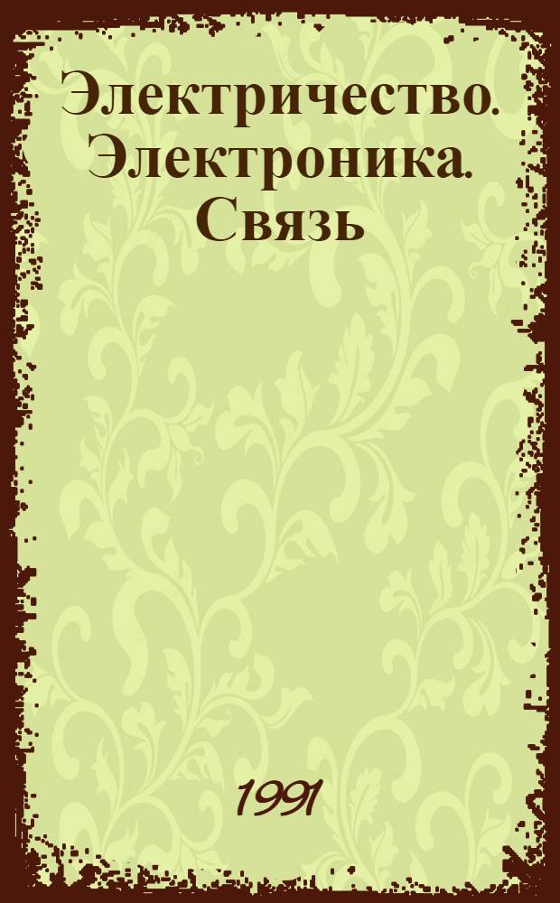 Электричество. Электроника. Связь : Свод. системат. указ. пер. описаний изобрет. [В 4 ч.]. Ч. 2