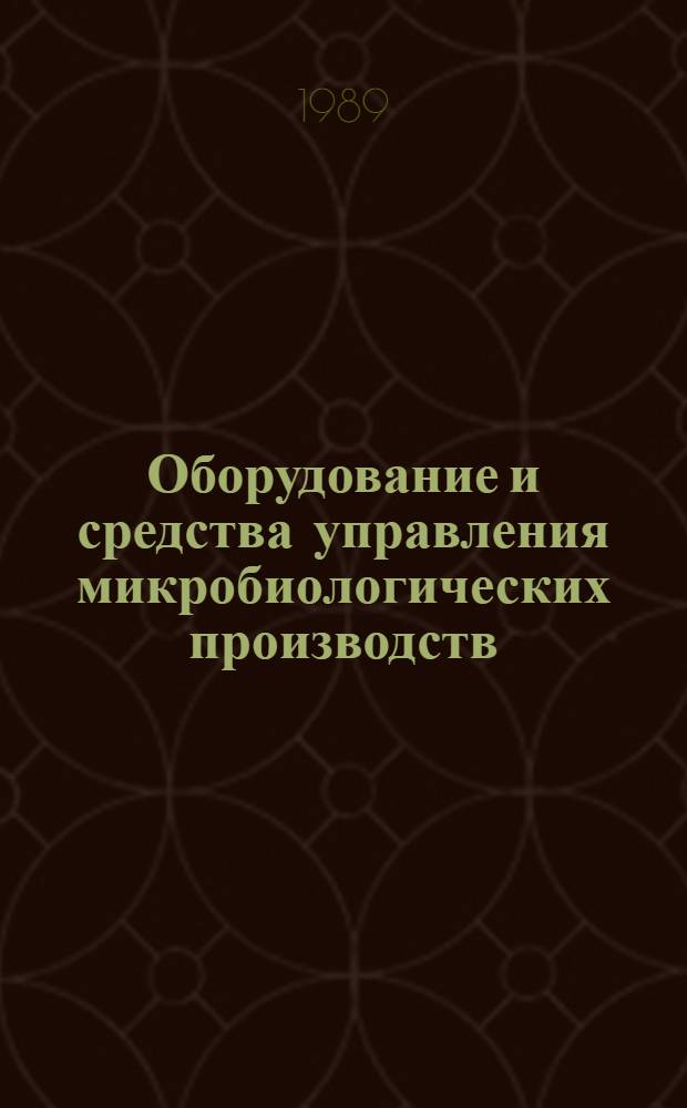 Оборудование и средства управления микробиологических производств : Сб. науч. тр. Ч. 1 : Современные достижения в области оборудования для технического перевооружения микробиологических производств