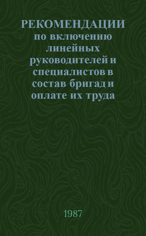 РЕКОМЕНДАЦИИ по включению линейных руководителей и специалистов в состав бригад и оплате их труда