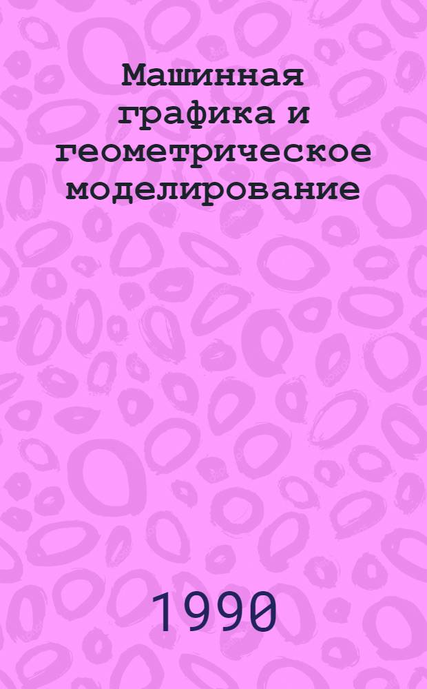 Машинная графика и геометрическое моделирование : Сб. науч. тр
