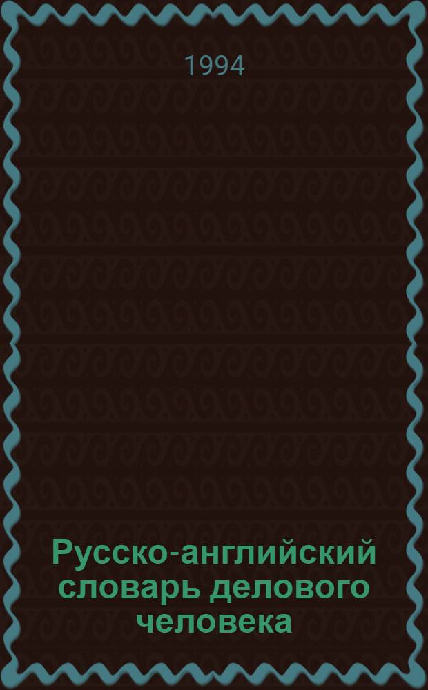 Русско-английский словарь делового человека = The Businessman's Russian-English dictionary : В 2 т