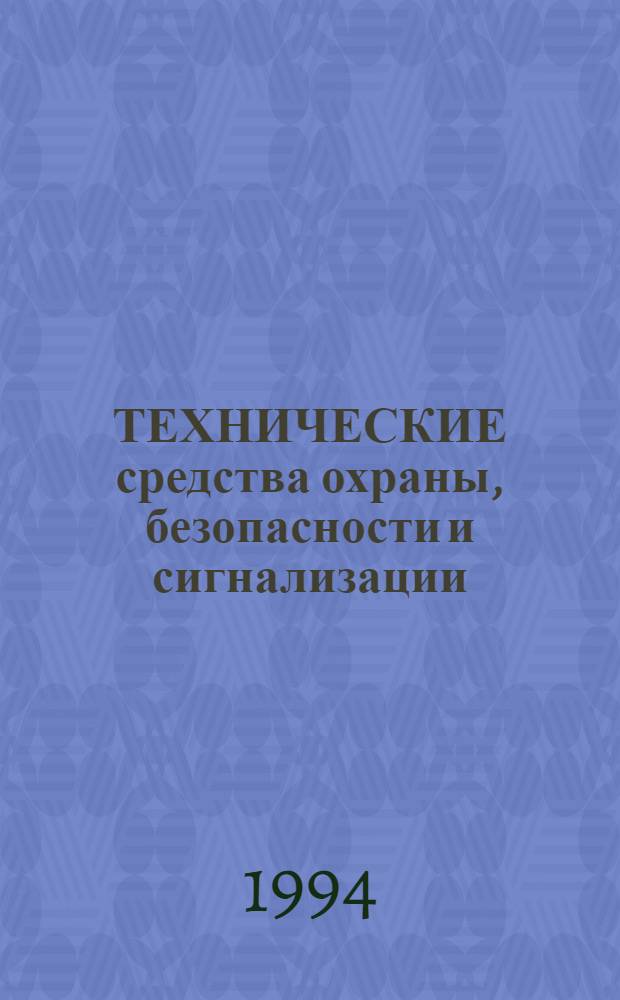ТЕХНИЧЕСКИЕ средства охраны, безопасности и сигнализации : Справ. Вып. 5 : Технические средства проверки подлинности документов и ценных бумаг