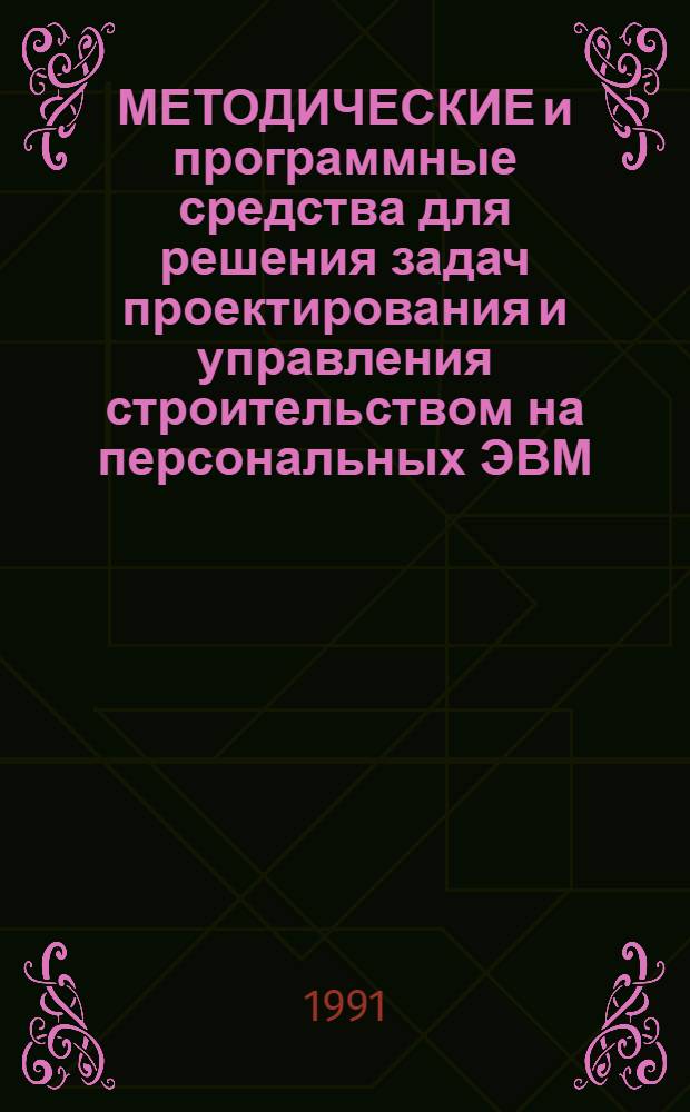 МЕТОДИЧЕСКИЕ и программные средства для решения задач проектирования и управления строительством на персональных ЭВМ