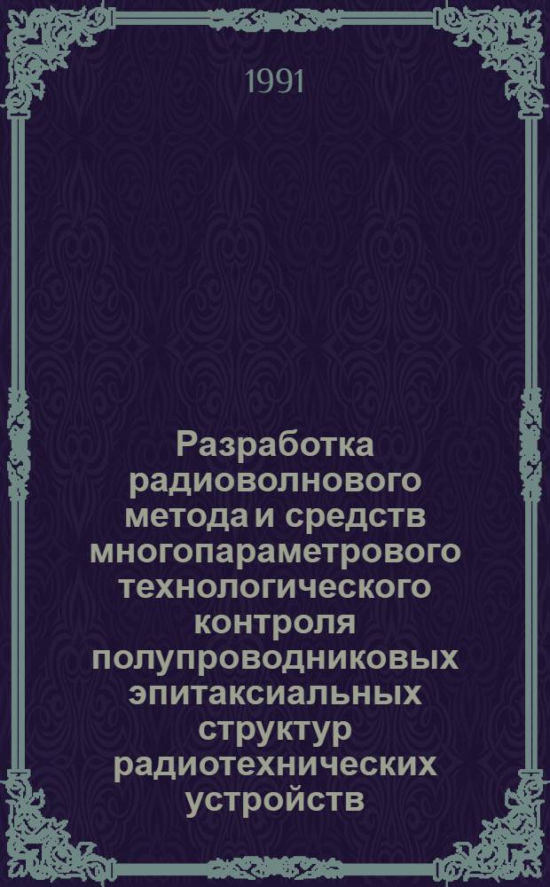 Разработка радиоволнового метода и средств многопараметрового технологического контроля полупроводниковых эпитаксиальных структур радиотехнических устройств : Автореф. дис. на соиск. учен. степ. канд. техн. наук : (05.12.13)