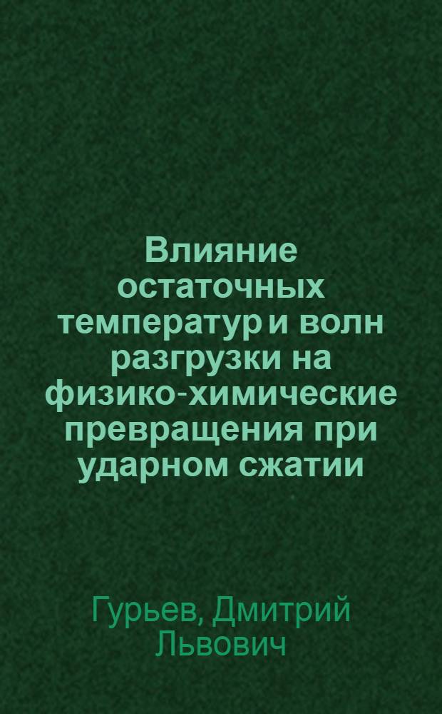 Влияние остаточных температур и волн разгрузки на физико-химические превращения при ударном сжатии : Автореф. дис. на соиск. учен. степ. канд. физ.-мат. наук : (01.04.17)