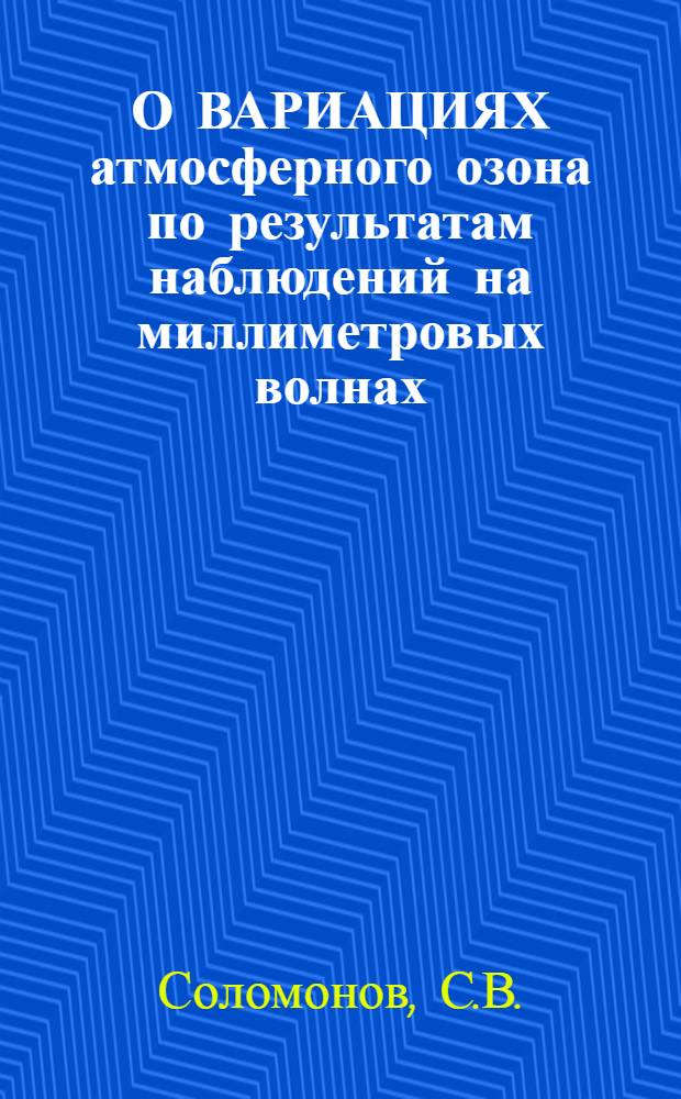 О ВАРИАЦИЯХ атмосферного озона по результатам наблюдений на миллиметровых волнах