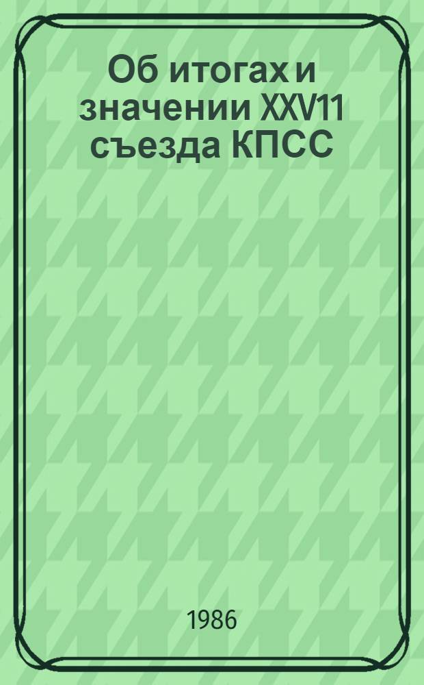 Об итогах и значении XXV11 съезда КПСС : (Материал для докл.)