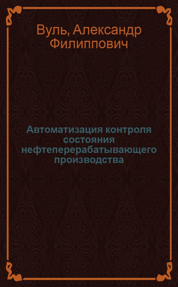 Автоматизация контроля состояния нефтеперерабатывающего производства : Автореф. дис. на соиск. учен. степ. канд. техн. наук : (05.13.07)