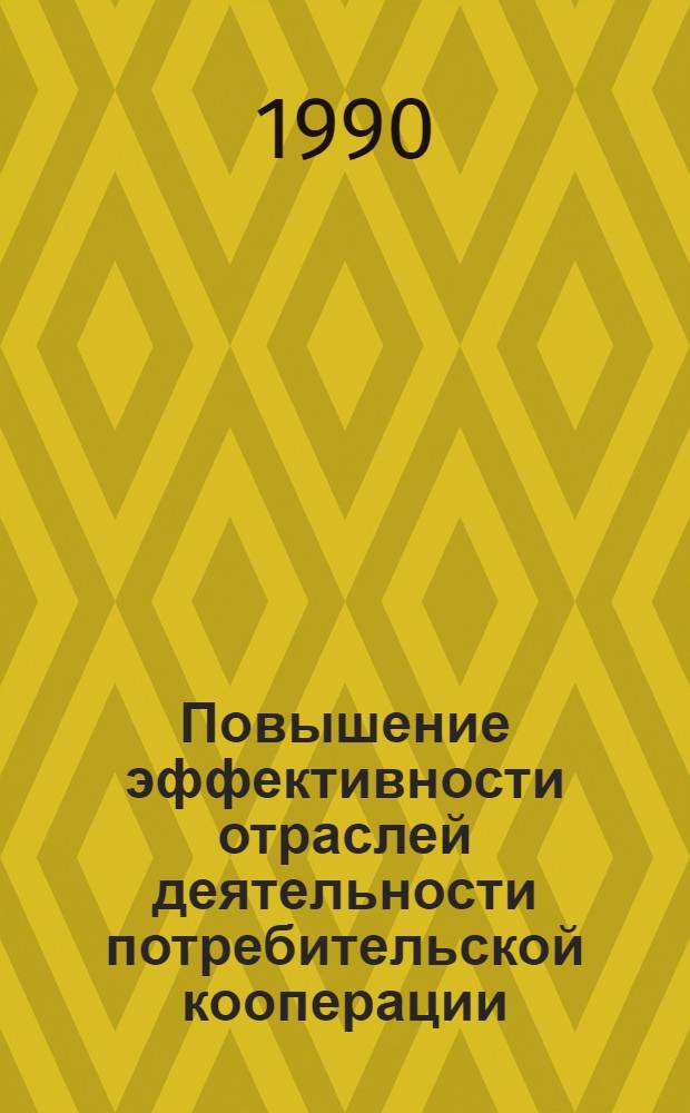 Повышение эффективности отраслей деятельности потребительской кооперации : Тез. всесоюз. науч. конф. молодых ученых и специалистов, 30-31 марта 1990 г., Москва