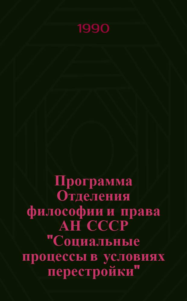 Программа Отделения философии и права АН СССР "Социальные процессы в условиях перестройки" : Информ. материалы