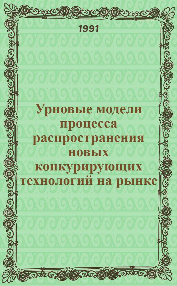 Урновые модели процесса распространения новых конкурирующих технологий на рынке