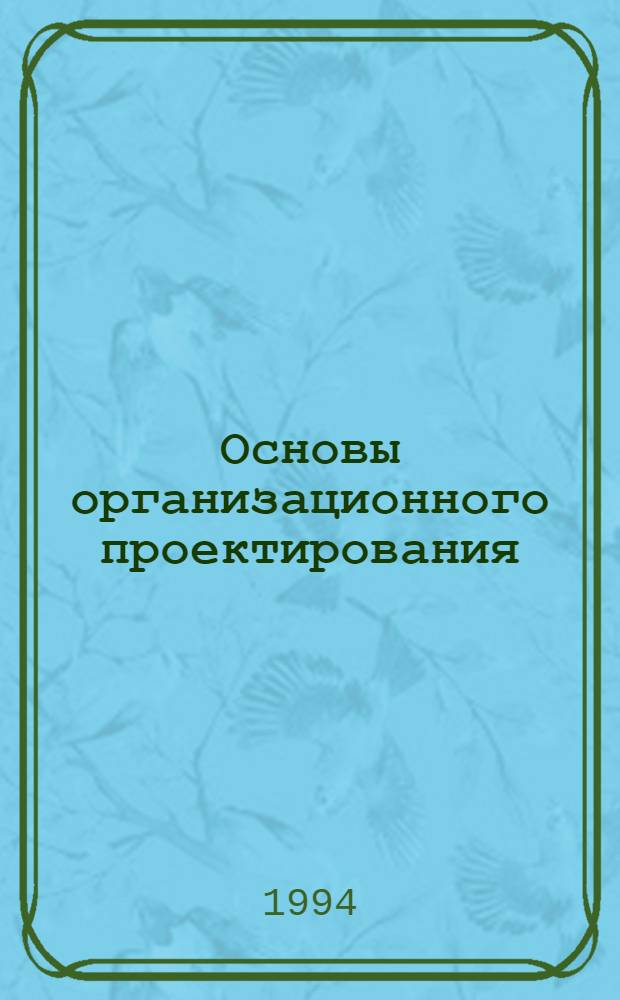 Основы организационного проектирования: предпринимательский подход : Учеб. пособие