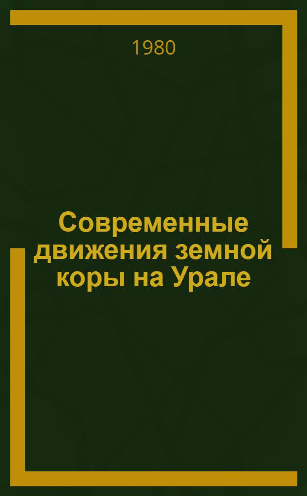 Современные движения земной коры на Урале : сборник статей