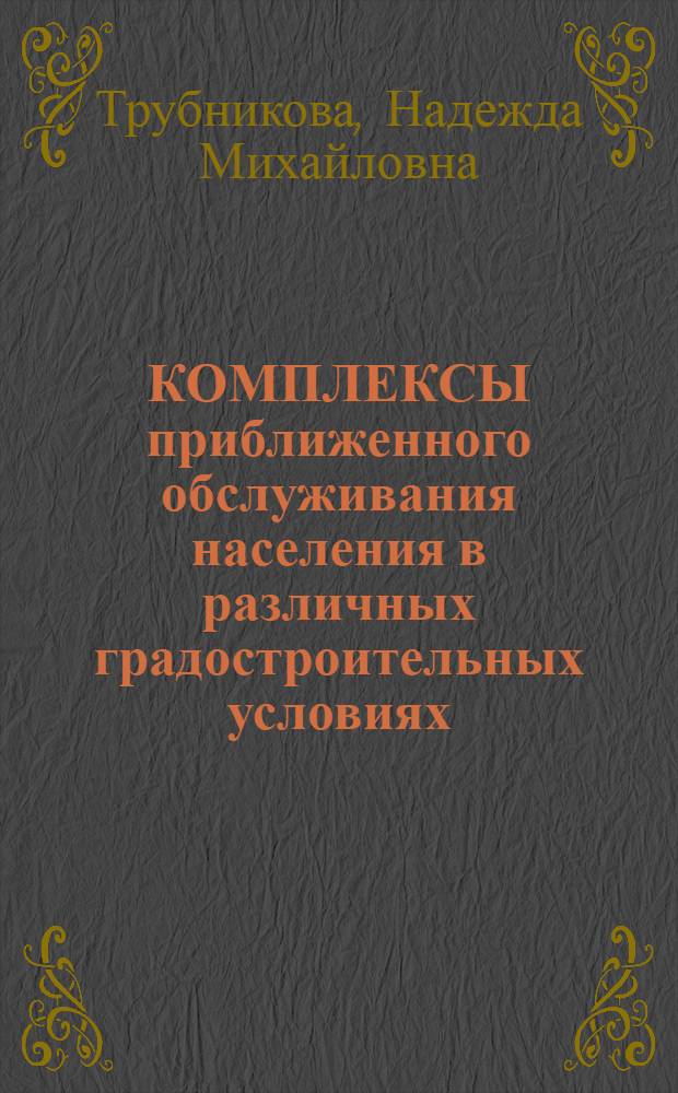 КОМПЛЕКСЫ приближенного обслуживания населения в различных градостроительных условиях