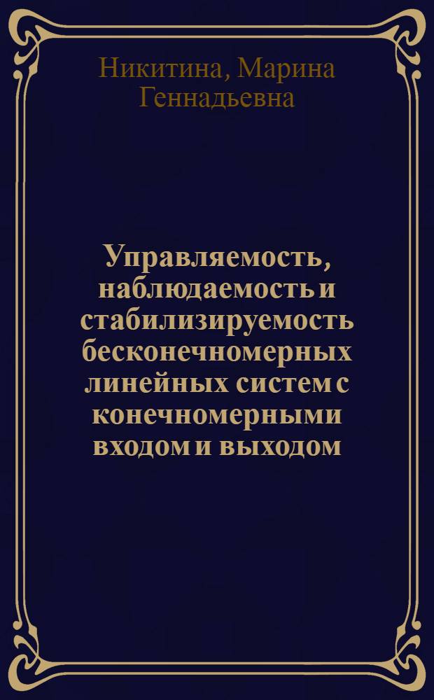 Управляемость, наблюдаемость и стабилизируемость бесконечномерных линейных систем с конечномерными входом и выходом : Автореф. дис. на соиск. учен. степ. канд. физ.-мат. наук : (01.01.11)