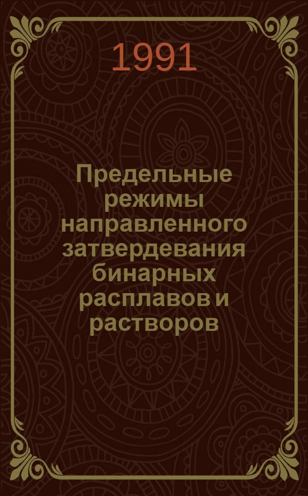 Предельные режимы направленного затвердевания бинарных расплавов и растворов : Автореф. дис. на соиск. учен. степ. канд. физ.-мат. наук : (01.04.14)