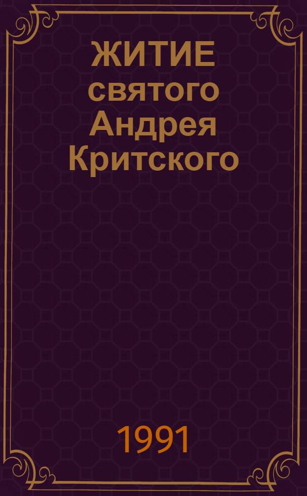 ЖИТИЕ святого Андрея Критского
