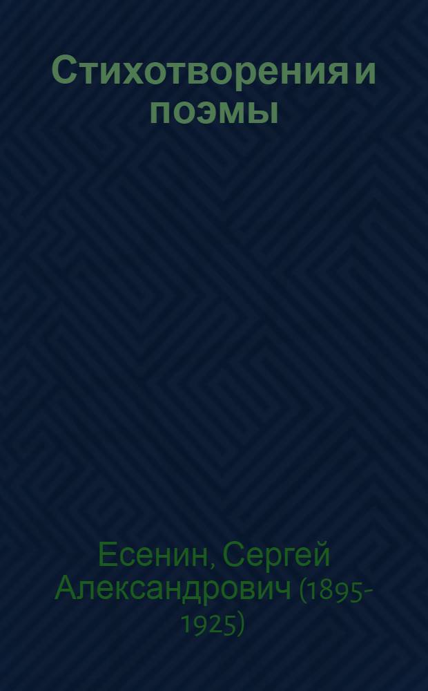Стихотворения и поэмы