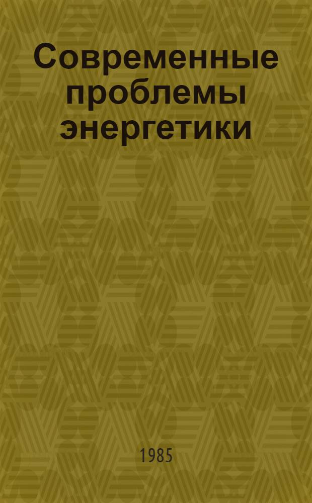 Современные проблемы энергетики : Тез. докл. IV Респ. науч.-техн. конф. Ч. 5 : Секция атомной энергетики
