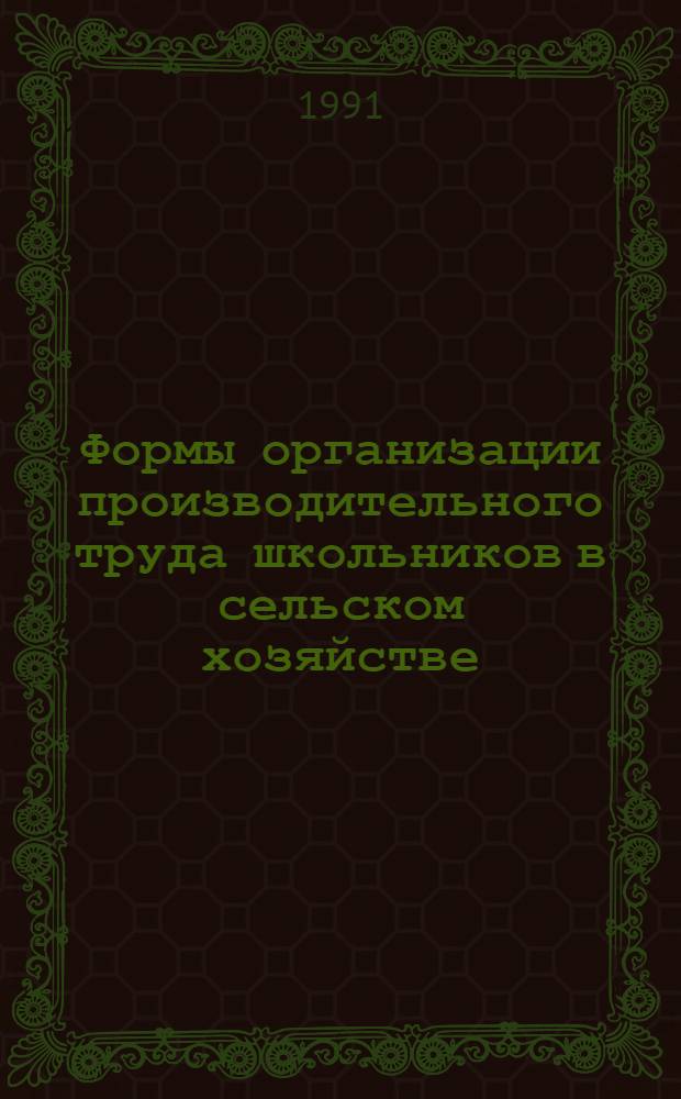 Формы организации производительного труда школьников в сельском хозяйстве : Автореф. дис. на соиск. учен. степ. канд. пед. наук : (13.00.01)