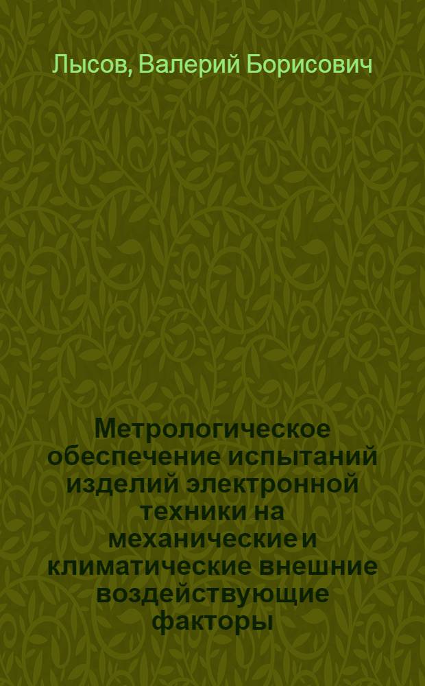Метрологическое обеспечение испытаний изделий электронной техники на механические и климатические внешние воздействующие факторы