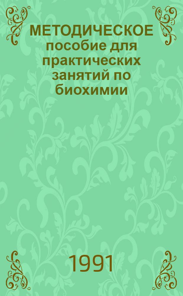 МЕТОДИЧЕСКОЕ пособие для практических занятий по биохимии : Для самостоят. работы студентов мед. ин-тов