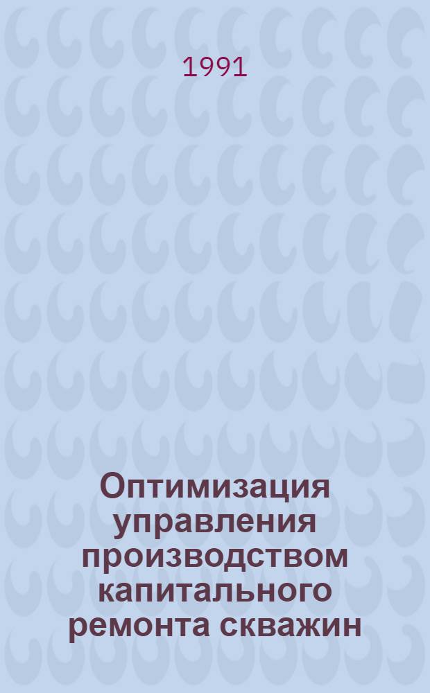 Оптимизация управления производством капитального ремонта скважин : (На прим. ПО Тенгизнефтегаз) : Автореф. дис. на соиск. учен. степ. канд. экон. наук : (08.00.13)