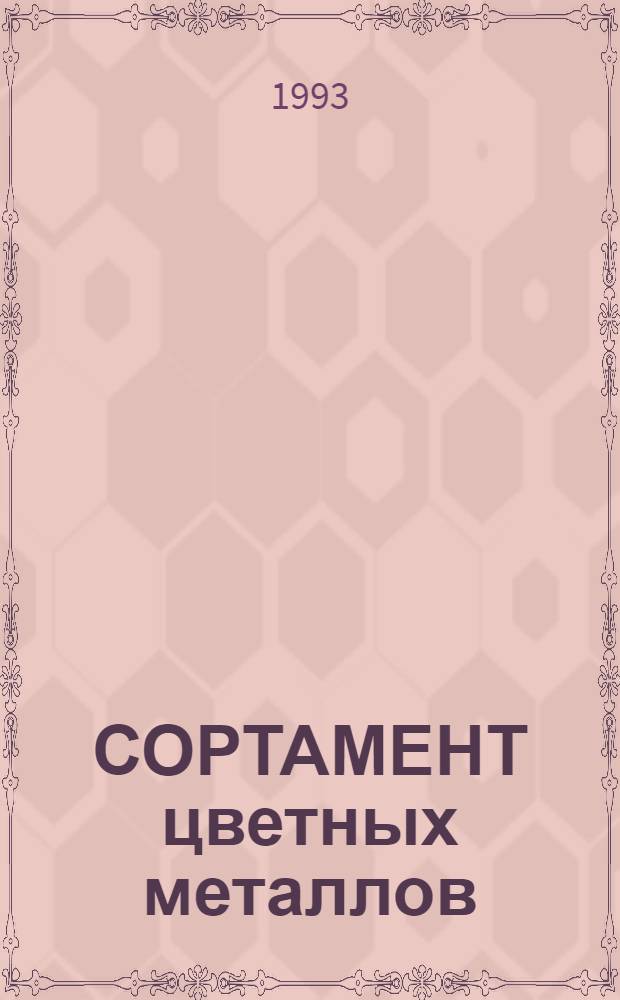 СОРТАМЕНТ цветных металлов : [Сборник]. Ч. 2. Т. 2 : Сортовой и фасонный прокат