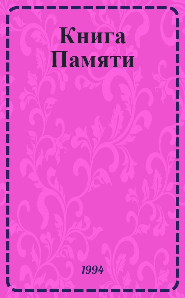 Книга Памяти : Рос. Федерация Удмурт. Респ. Т. 5 : Воины Балезинского, Кезского, Шарканского районов Удмуртской Республики, погибшие в боях, умершие от ран, пропавшие без вести в годы Великой Отечественной войны 1941-1945 гг.