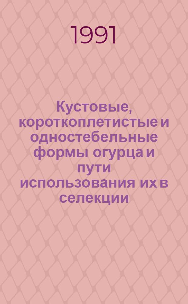 Кустовые, короткоплетистые и одностебельные формы огурца и пути использования их в селекции : Автореф. дис. на соиск. учен. степ. канд. с.-х. наук : (06.01.05)