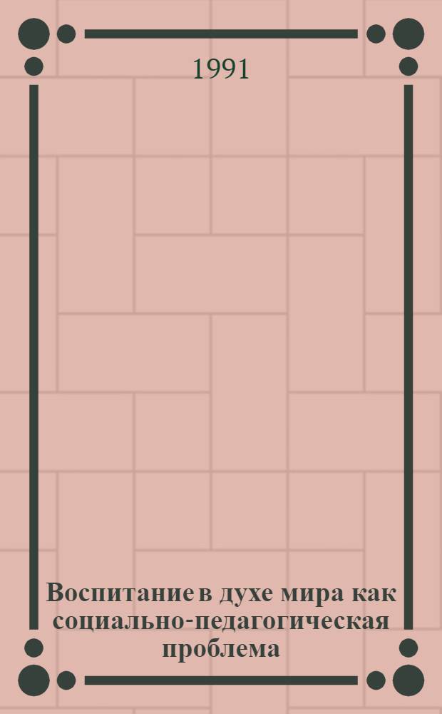 Воспитание в духе мира как социально-педагогическая проблема : Автореф. дис. на соиск. учен. степ. д-ра социол. наук : (22.00.05)