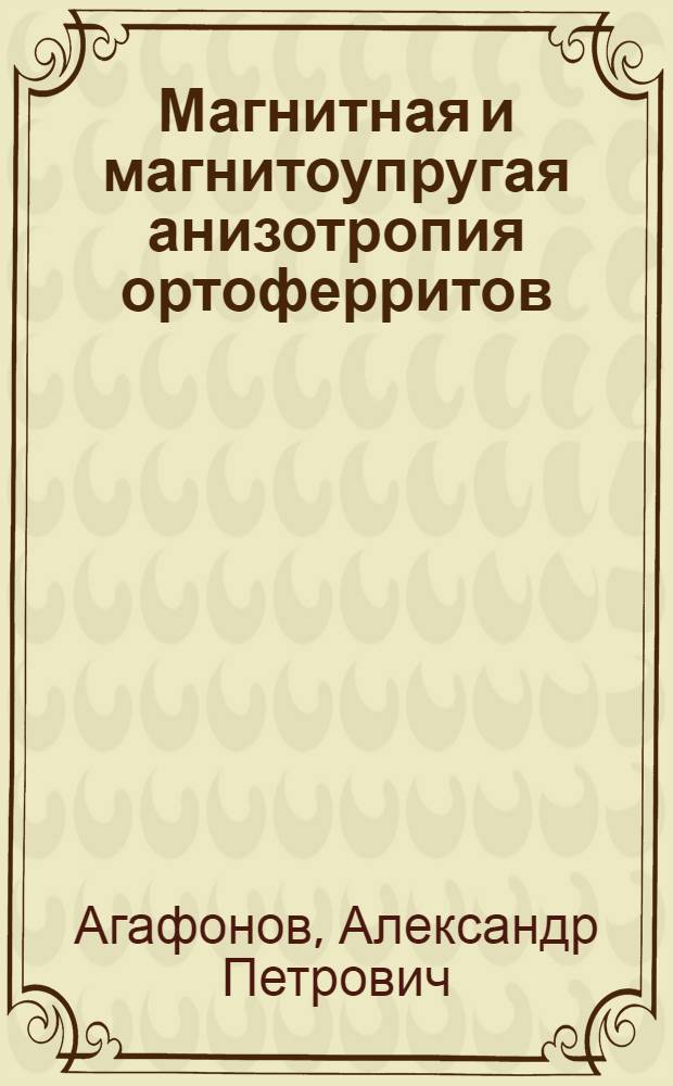 Магнитная и магнитоупругая анизотропия ортоферритов : Автореф. дис. на соиск. учен. степ. канд. физ.-мат. наук : (01.04.11)