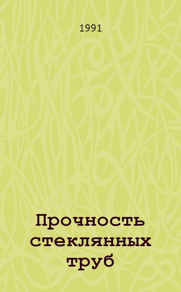 Прочность стеклянных труб
