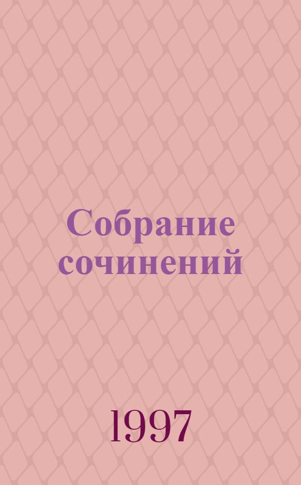 Собрание сочинений : В 8 т. Т. 2 : Охотничий календарь